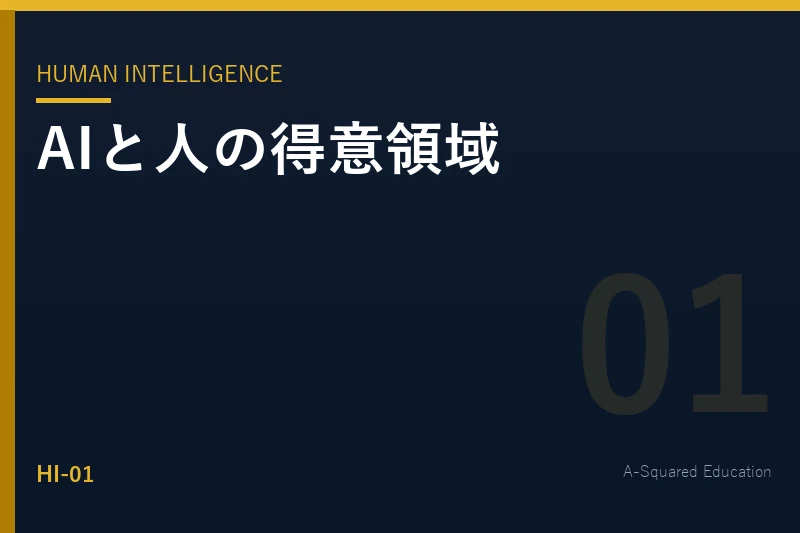 Human Intelligence — AIに代替される話し方 vs AI時代に価値を生む伝え方