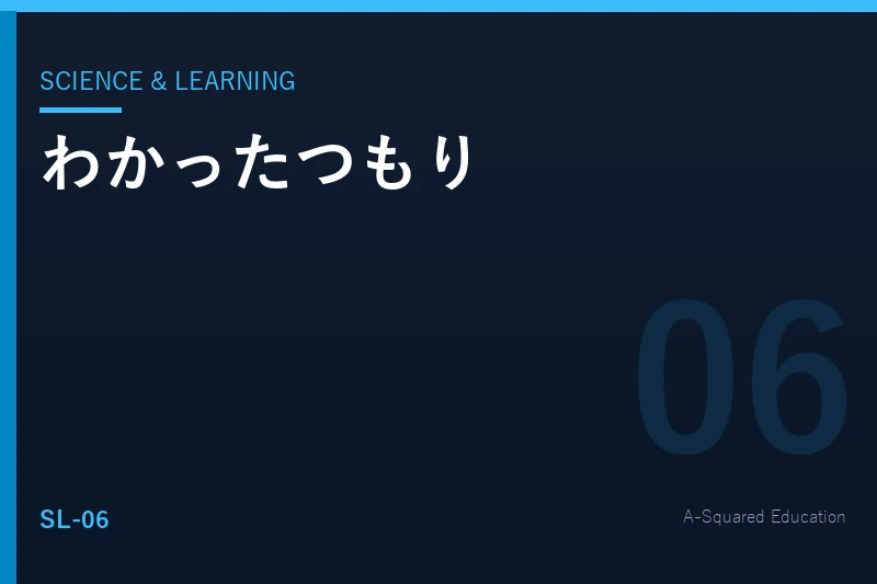 Science & Learning — 「わかったつもり」はなぜ起きるのか